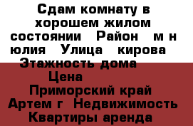 Сдам комнату в хорошем жилом состоянии › Район ­ м-н юлия › Улица ­ кирова › Этажность дома ­ 5 › Цена ­ 10 000 - Приморский край, Артем г. Недвижимость » Квартиры аренда   